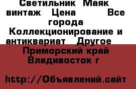 Светильник “Маяк“ винтаж › Цена ­ 350 - Все города Коллекционирование и антиквариат » Другое   . Приморский край,Владивосток г.